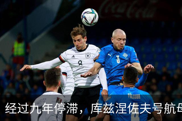 经过九年停滞，库兹涅佐夫号航母终于现新动作
